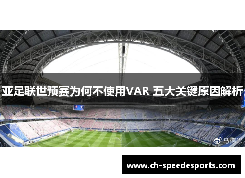 亚足联世预赛为何不使用VAR 五大关键原因解析