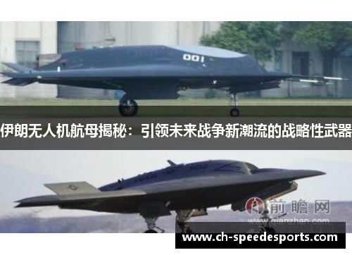 伊朗无人机航母揭秘:引领未来战争新潮流的战略性武器