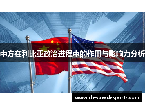 中方在利比亚政治进程中的作用与影响力分析