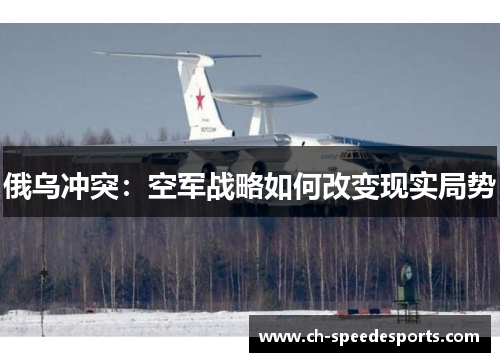 俄乌冲突：空军战略如何改变现实局势