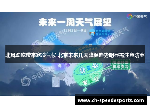 北风劲吹带来寒冷气候 北京未来几天降温趋势明显需注意防寒