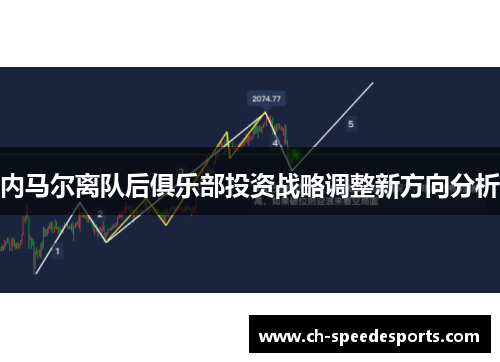 内马尔离队后俱乐部投资战略调整新方向分析