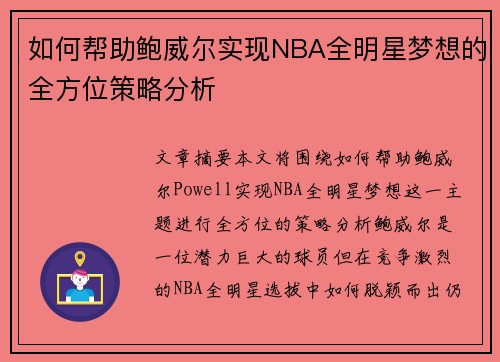 如何帮助鲍威尔实现NBA全明星梦想的全方位策略分析