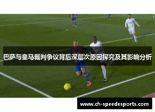 巴萨与皇马裁判争议背后深层次原因探究及其影响分析