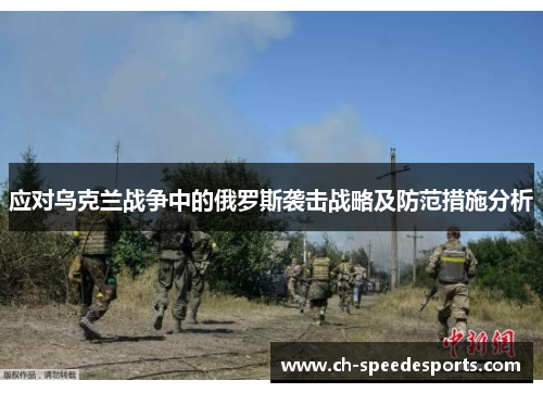 应对乌克兰战争中的俄罗斯袭击战略及防范措施分析