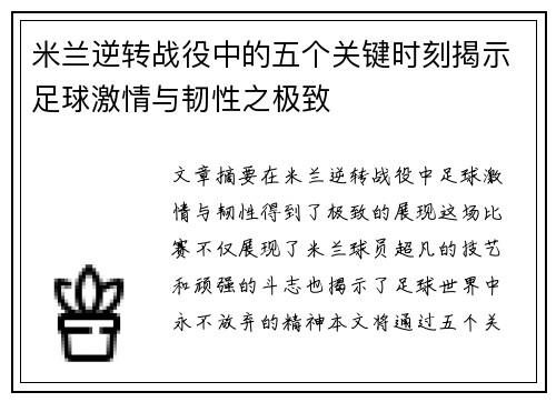 米兰逆转战役中的五个关键时刻揭示足球激情与韧性之极致