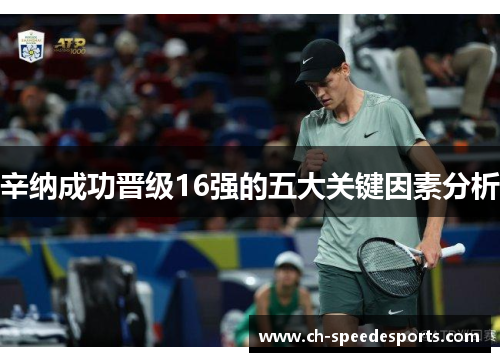 辛纳成功晋级16强的五大关键因素分析