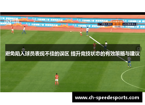 避免陷入球员表现不佳的误区 提升竞技状态的有效策略与建议