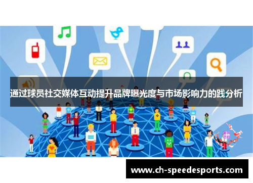 通过球员社交媒体互动提升品牌曝光度与市场影响力的践分析