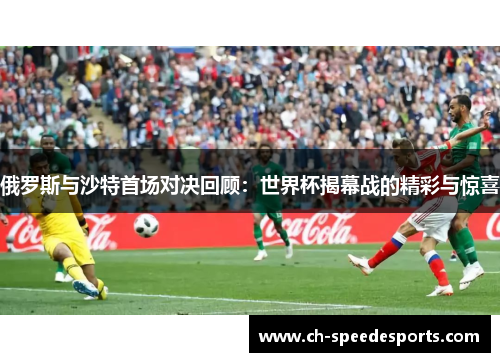 俄罗斯与沙特首场对决回顾：世界杯揭幕战的精彩与惊喜