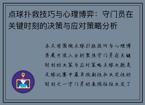 点球扑救技巧与心理博弈：守门员在关键时刻的决策与应对策略分析