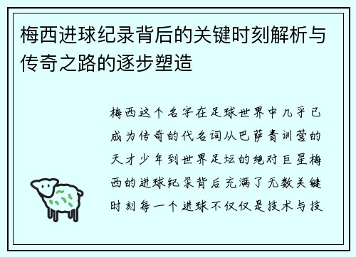 梅西进球纪录背后的关键时刻解析与传奇之路的逐步塑造