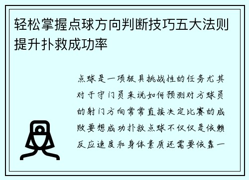 轻松掌握点球方向判断技巧五大法则提升扑救成功率