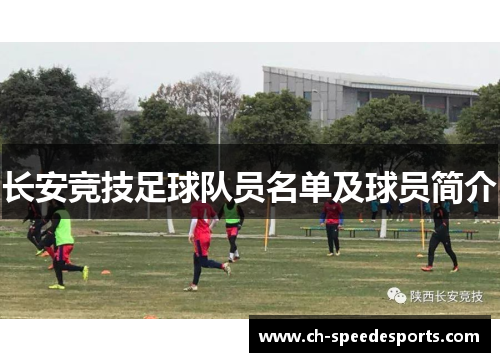 长安竞技足球队员名单及球员简介