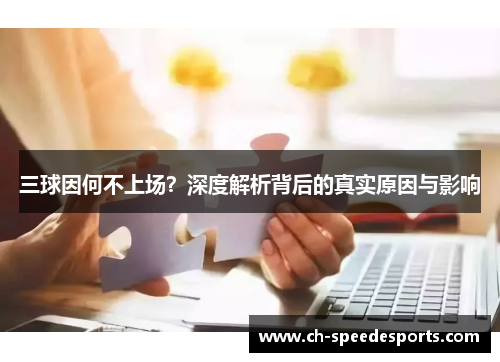 三球因何不上场?深度解析背后的真实原因与影响