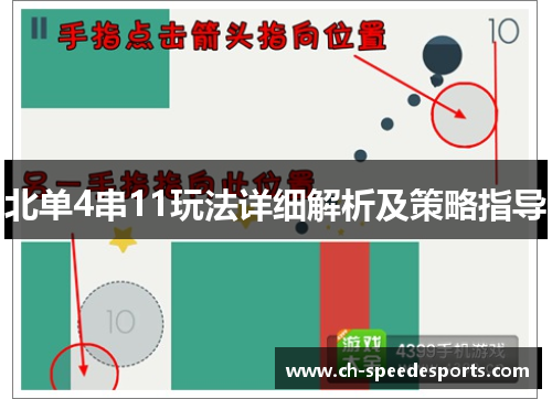 北单4串11玩法详细解析及策略指导