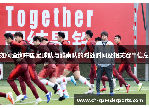 如何查询中国足球队与越南队的对战时间及相关赛事信息