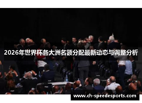 2026年世界杯各大洲名额分配最新动态与调整分析
