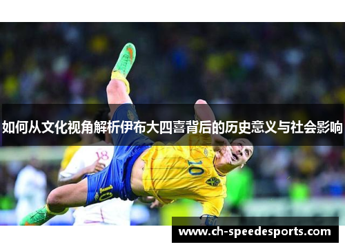 如何从文化视角解析伊布大四喜背后的历史意义与社会影响