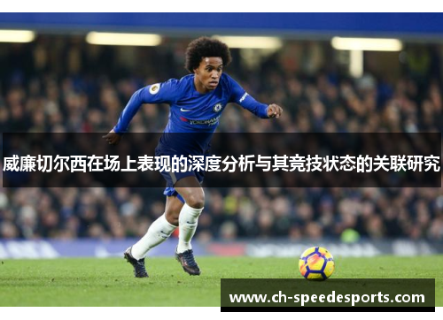 威廉切尔西在场上表现的深度分析与其竞技状态的关联研究
