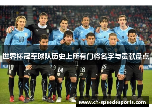 世界杯冠军球队历史上所有门将名字与贡献盘点