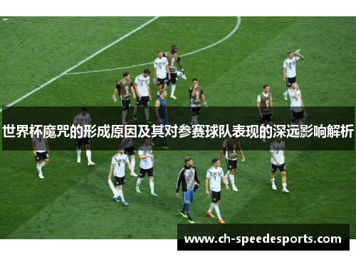 世界杯魔咒的形成原因及其对参赛球队表现的深远影响解析