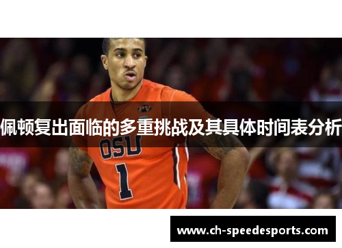 佩顿复出面临的多重挑战及其具体时间表分析