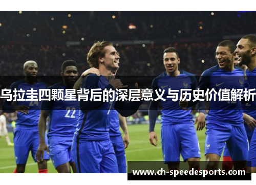 乌拉圭四颗星背后的深层意义与历史价值解析