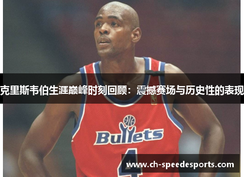 克里斯韦伯生涯巅峰时刻回顾：震撼赛场与历史性的表现