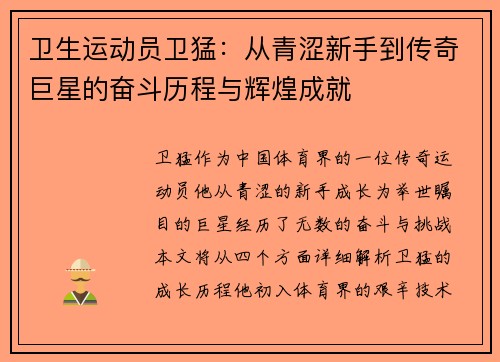 卫生运动员卫猛:从青涩新手到传奇巨星的奋斗历程与辉煌成就