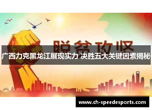 广西力克黑龙江展现实力 决胜五大关键因素揭秘