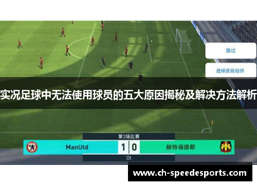 实况足球中无法使用球员的五大原因揭秘及解决方法解析