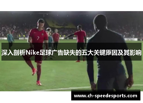 深入剖析Nike足球广告缺失的五大关键原因及其影响