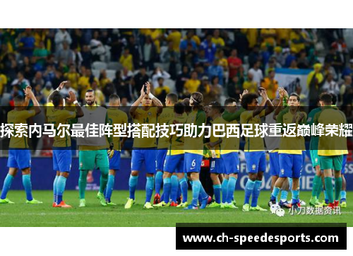 探索内马尔最佳阵型搭配技巧助力巴西足球重返巅峰荣耀