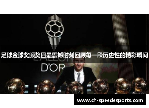 足球金球奖颁奖日最震撼时刻回顾每一段历史性的精彩瞬间