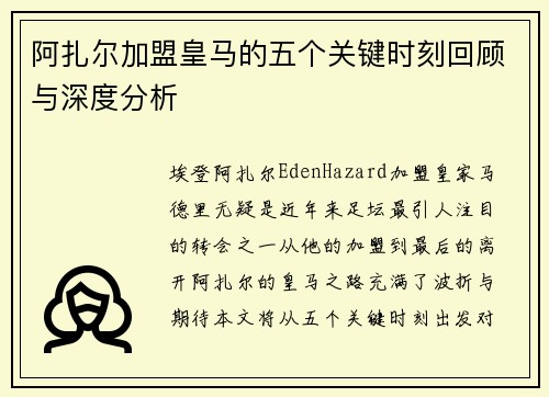 阿扎尔加盟皇马的五个关键时刻回顾与深度分析