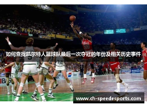 如何查找凯尔特人篮球队最后一次夺冠的年份及相关历史事件