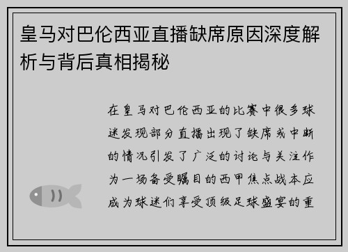皇马对巴伦西亚直播缺席原因深度解析与背后真相揭秘