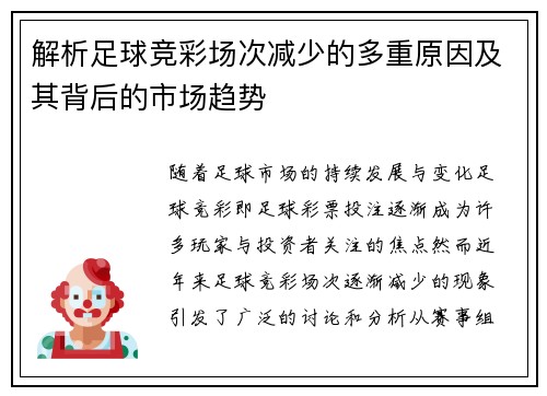 解析足球竞彩场次减少的多重原因及其背后的市场趋势