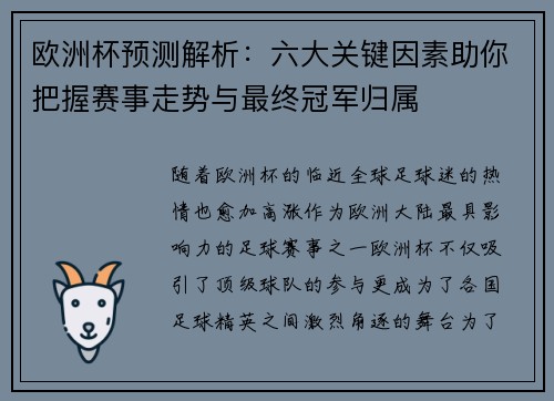 欧洲杯预测解析：六大关键因素助你把握赛事走势与最终冠军归属