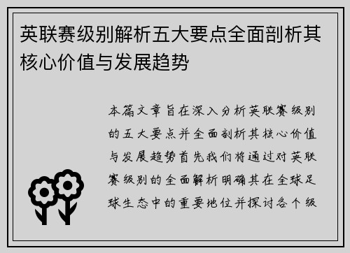 英联赛级别解析五大要点全面剖析其核心价值与发展趋势