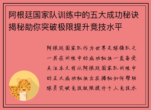 阿根廷国家队训练中的五大成功秘诀揭秘助你突破极限提升竞技水平