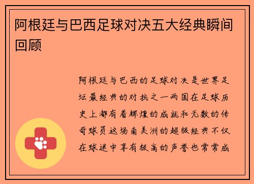 阿根廷与巴西足球对决五大经典瞬间回顾
