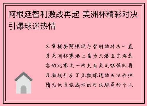 阿根廷智利激战再起 美洲杯精彩对决引爆球迷热情