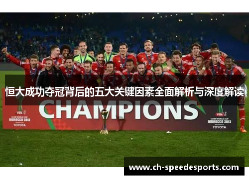 恒大成功夺冠背后的五大关键因素全面解析与深度解读