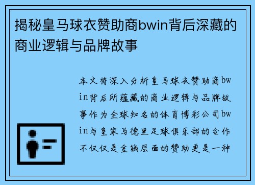 揭秘皇马球衣赞助商bwin背后深藏的商业逻辑与品牌故事