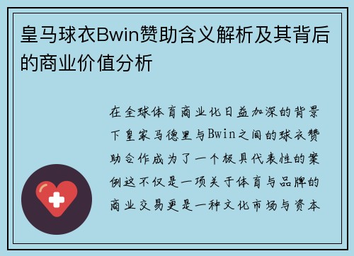 皇马球衣Bwin赞助含义解析及其背后的商业价值分析