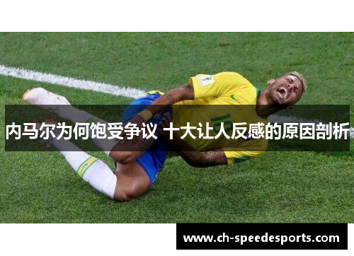 内马尔为何饱受争议 十大让人反感的原因剖析