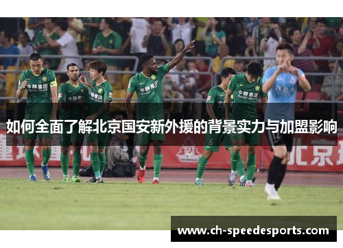 如何全面了解北京国安新外援的背景实力与加盟影响