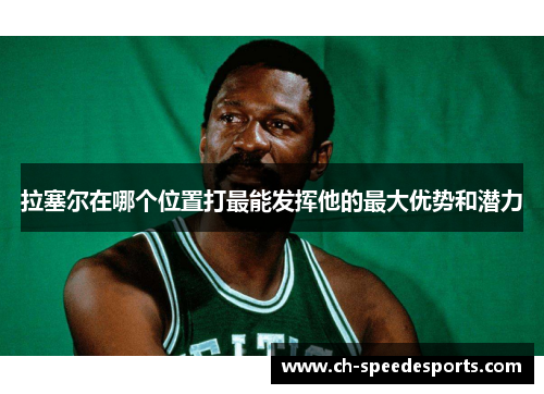 拉塞尔在哪个位置打最能发挥他的最大优势和潜力